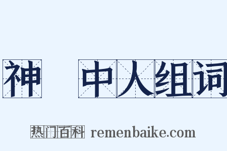 神僊中人组词是什么意思的图片